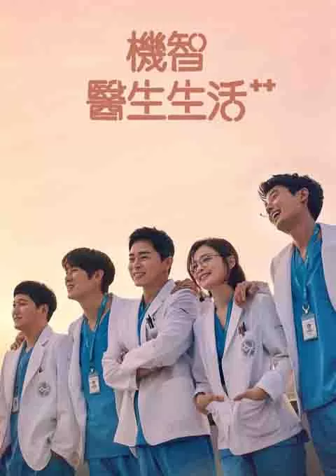 机智医生生活 第二季