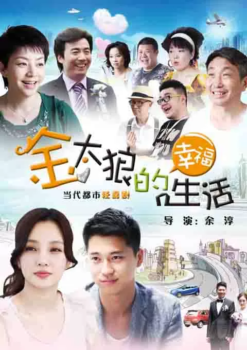 金太狼的幸福生活