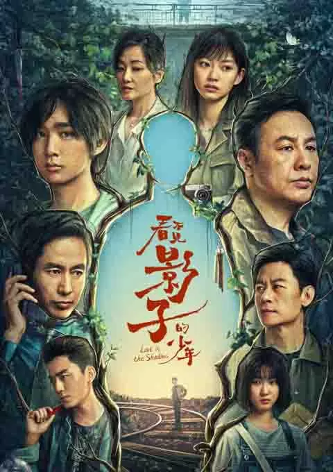 看不见影子的少年