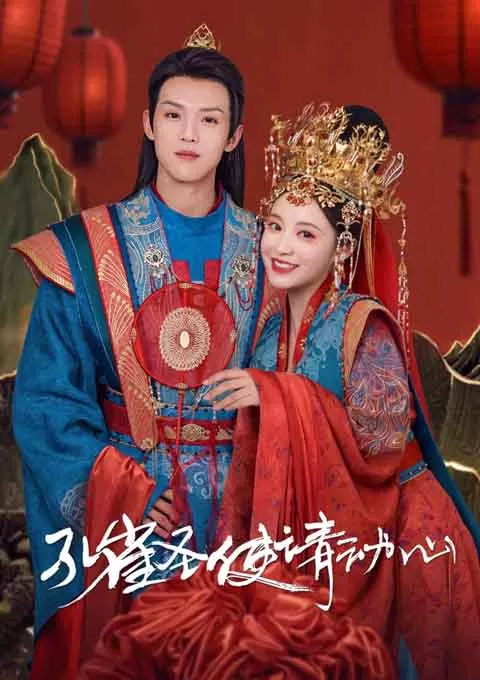 孔雀圣使请动心