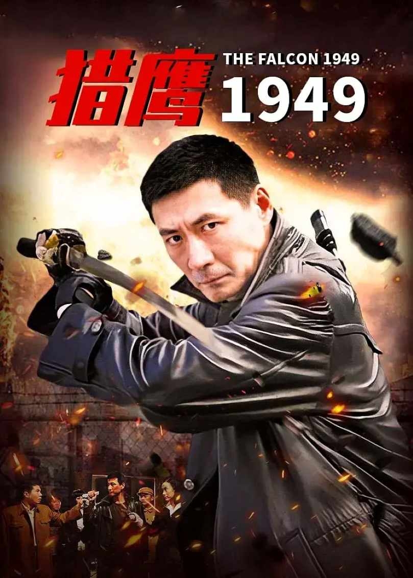 猎鹰1949