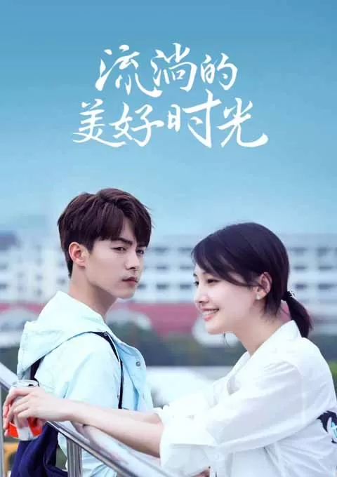 流淌的美好时光