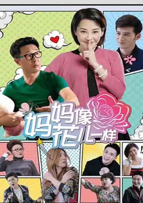 妈妈像花儿一样