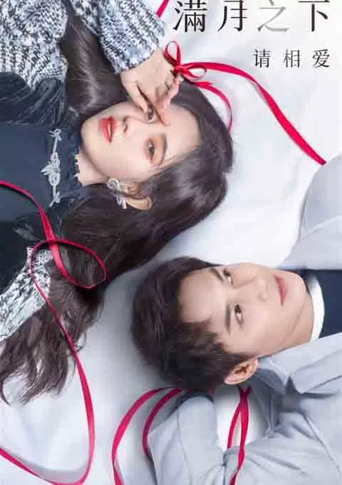 满月之下请相爱