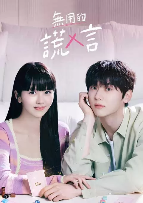 没用的谎言