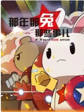 那年那兔那些事 第1-5季