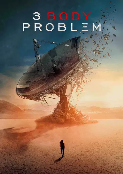三体 第一季