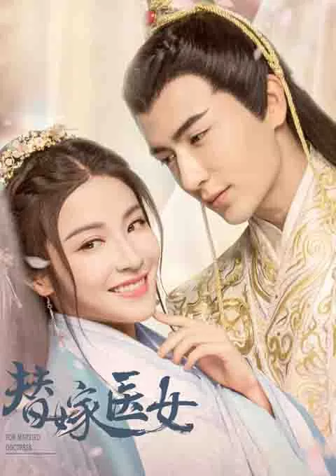 替嫁医女
