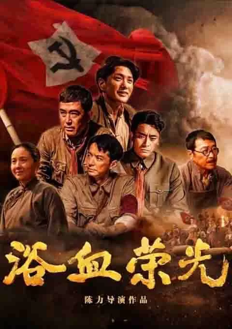 浴血荣光
