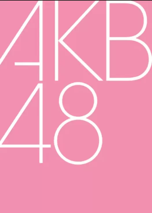 AKB48 集团研究生演唱会「早推得胜」