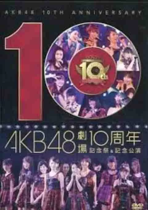 AKB48 剧场十周年纪念祭