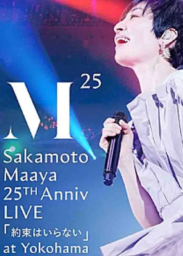 坂本真绫 2012-2013跨年演唱会