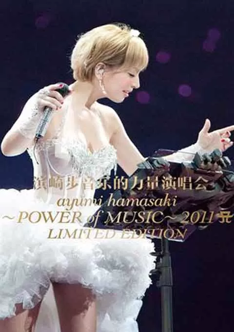 滨崎步：POWER of MUSIC 音乐的力量演唱会