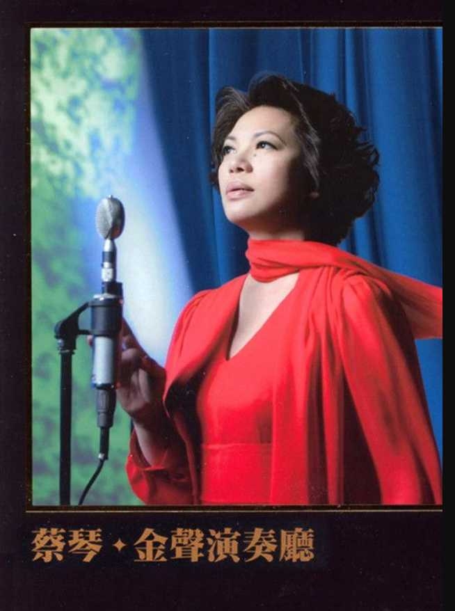 蔡琴：金声演奏厅