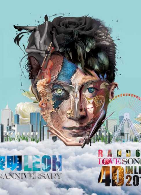 黎明：30周年演唱会