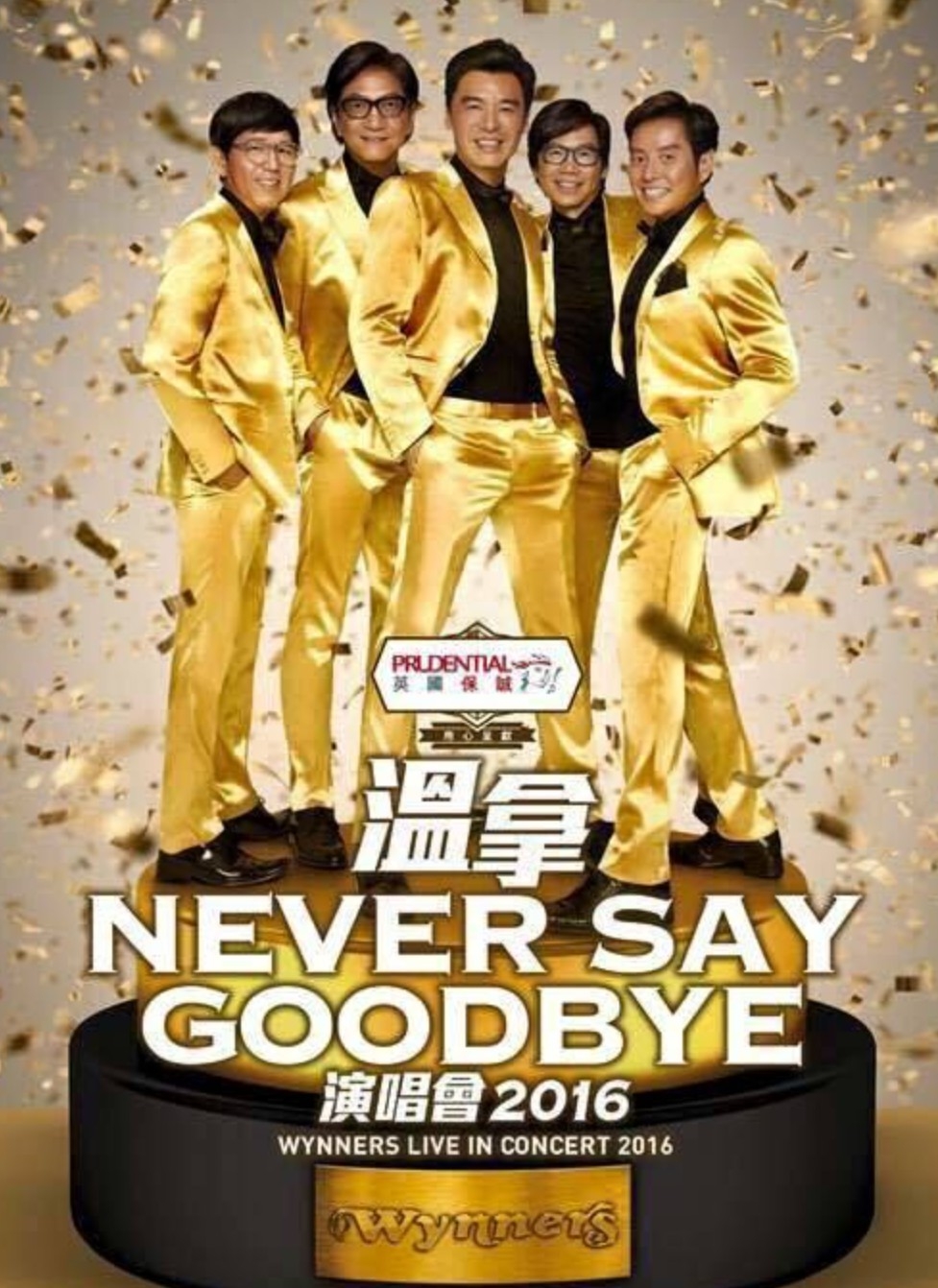 温拿：Never Say Goodbye演唱会