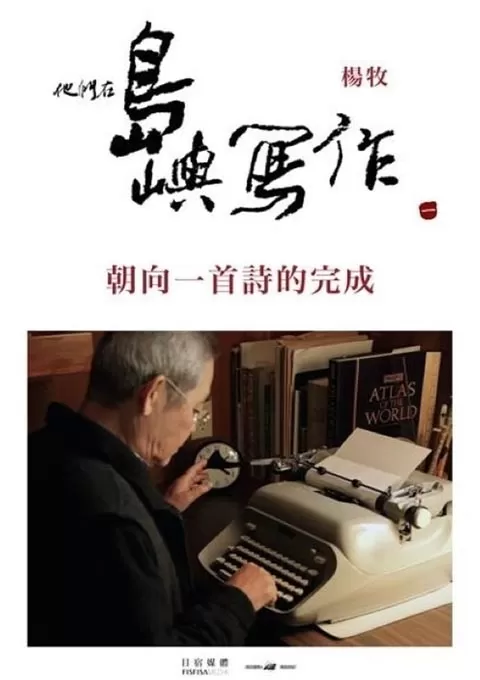 他们在岛屿写作：朝向一首诗的完成