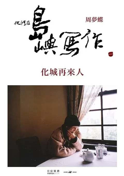 他们在岛屿写作：化城再来人