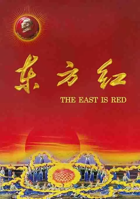 东方红