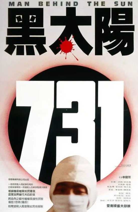 黑太阳731
