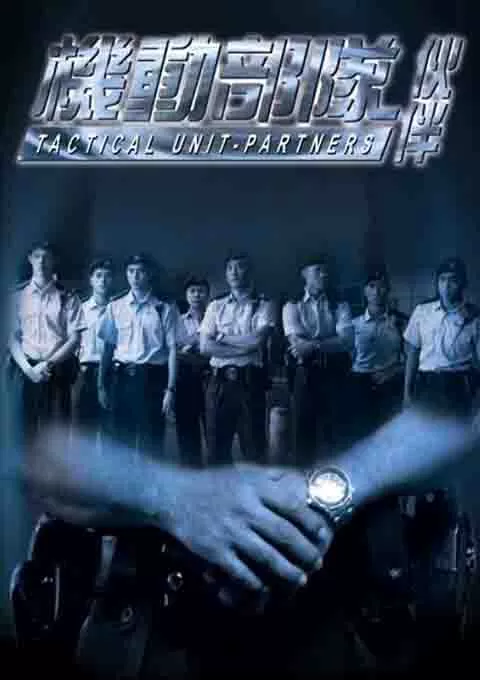 机动部队—伙伴