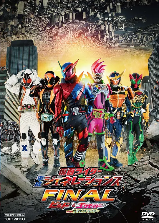 假面骑士平成世代 FINAL Build & EX-AID with 传说骑士