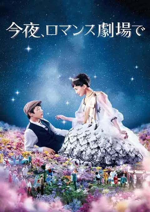 今夜在浪漫剧场