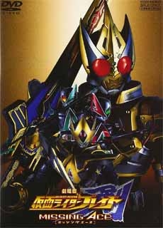 剧场版 假面骑士剑 MISSING ACE