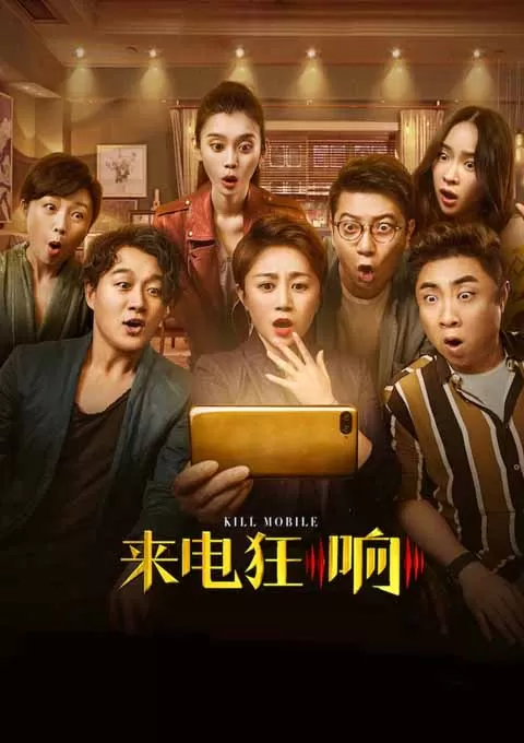 来电狂响