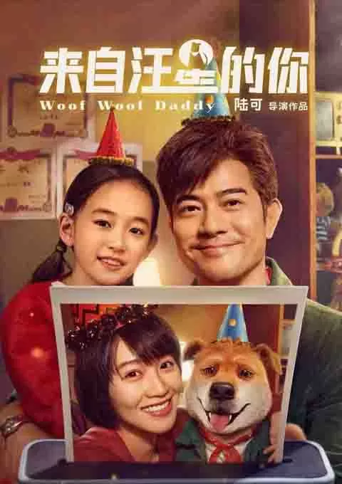 来自汪星的你