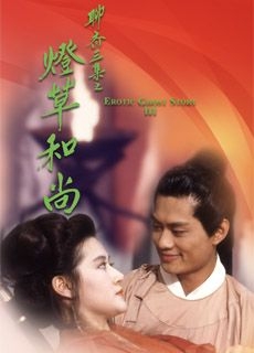 聊斋艳谭之灯草和尚