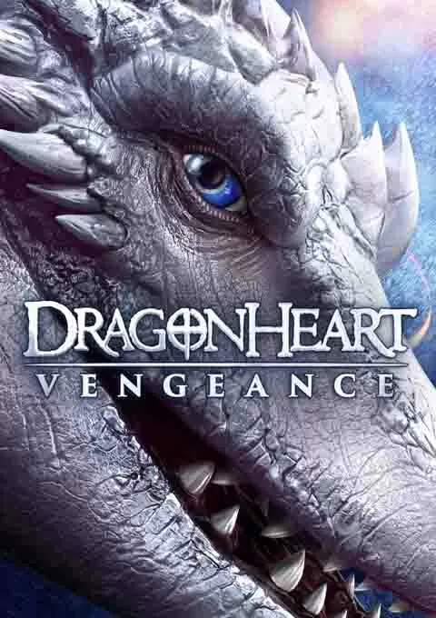 龙之心：致命复仇