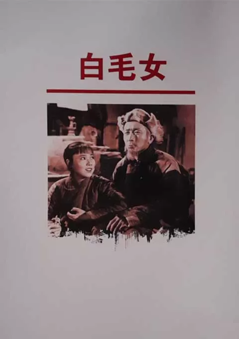 白毛女