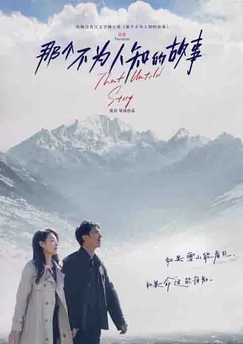 那个不为人知的故事