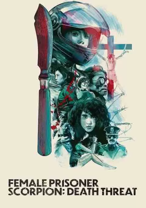 女囚蝎子 杀人预告