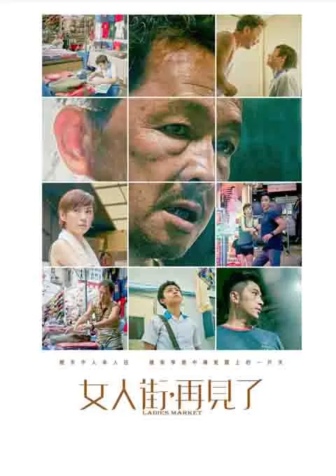 女人街，再见了