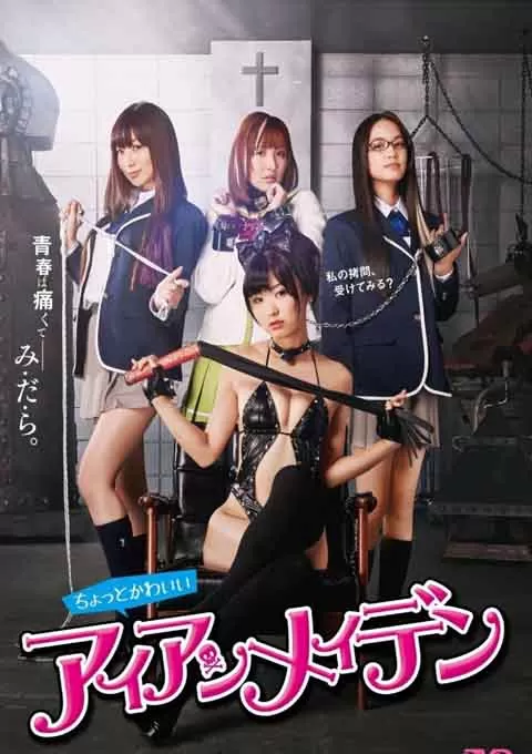 女子学校拷问部