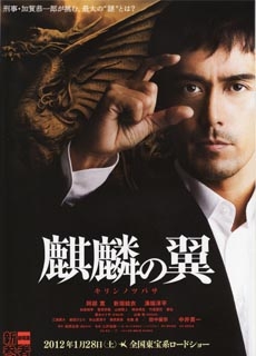 麒麟之翼 新参者剧场版