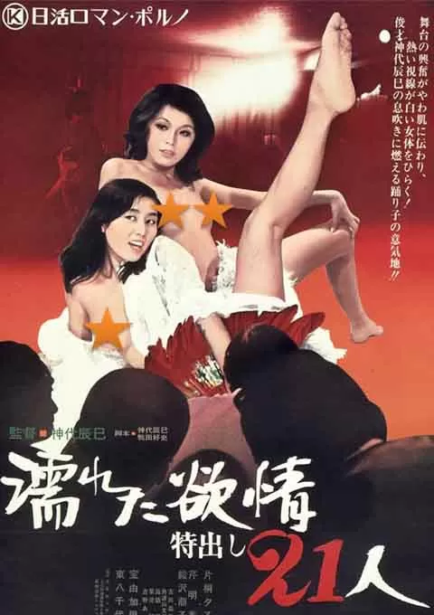 濡湿的情欲: 出色的21人