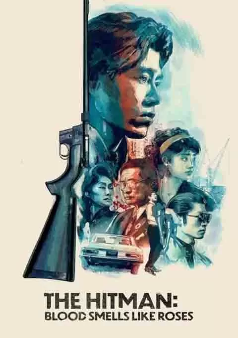 杀手：蔷薇味的血