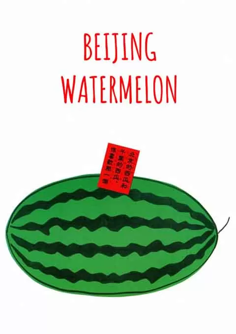 北京的西瓜