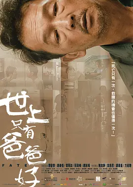 世上只有爸爸好