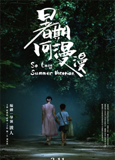 暑期何漫漫