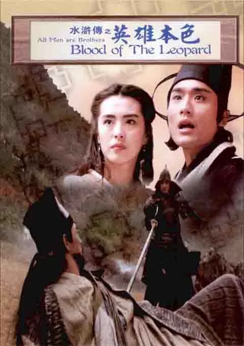 水浒传之英雄本色
