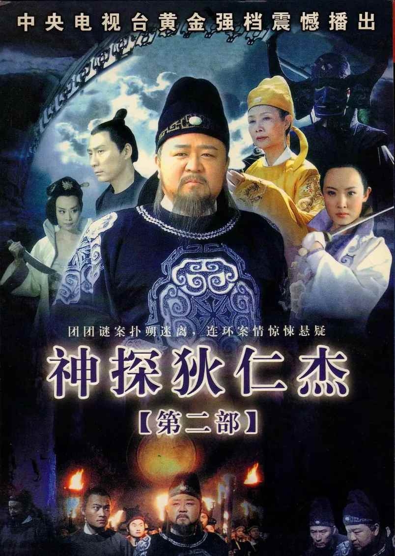 神探狄仁杰2