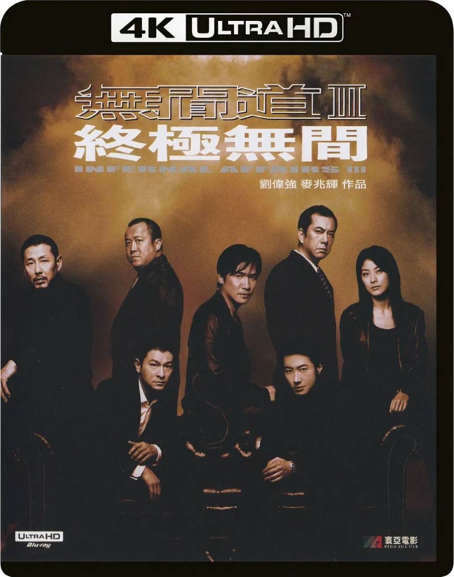 无间道3：终极无间