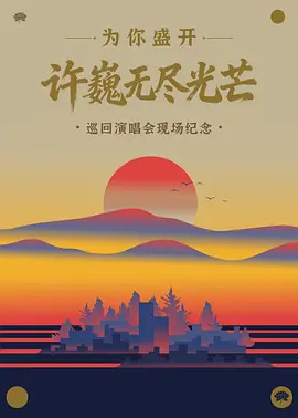 为你盛开——许巍《无尽光芒》巡回演唱会