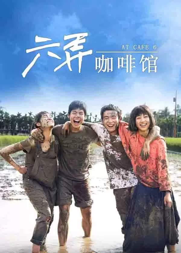 六弄咖啡馆
