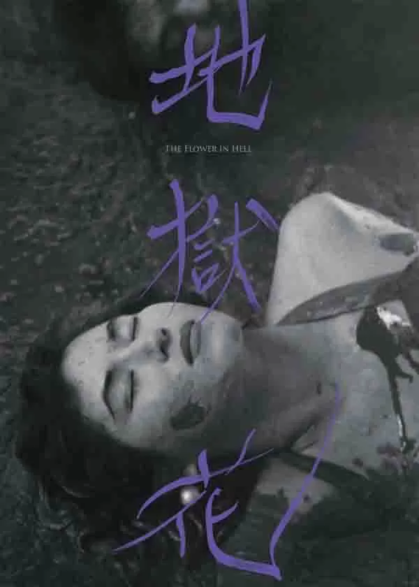 地狱花