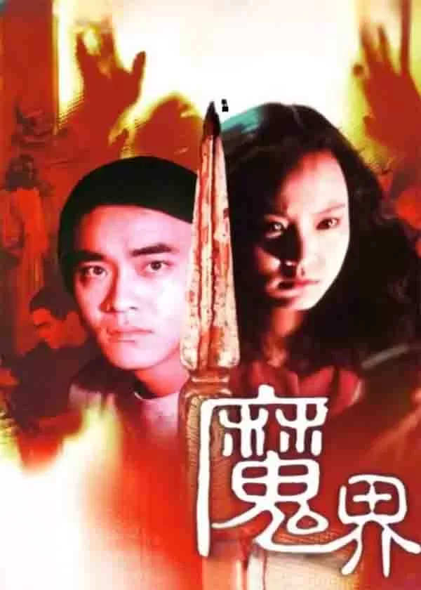 魔界